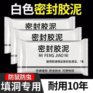 强力防水密封胶泥卫生间马桶专用防水防霉堵空调孔老鼠洞密封胶泥