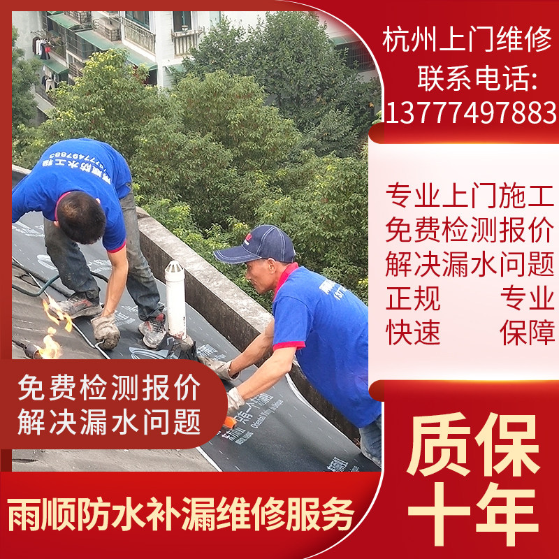 速发杭州屋顶防水补漏下工楼顶露台化沟室外墙温室天妆窗户地施室