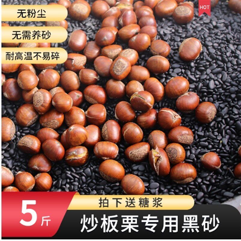 速发5斤糖炒板栗专用沙子炒榛子石子圆形花生瓜子炒货商用家用砂