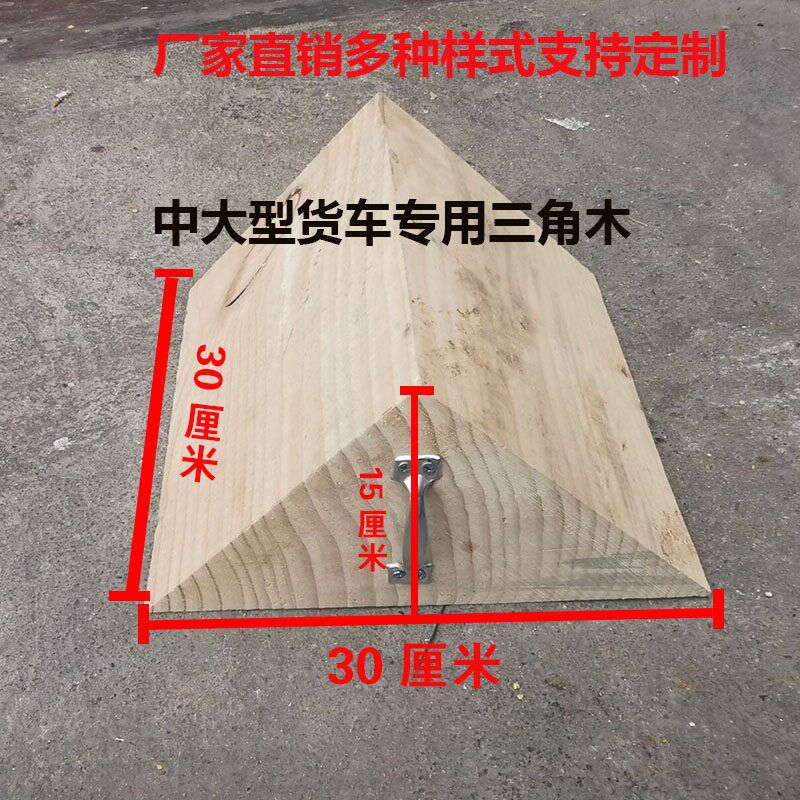 速发大型货车三角木止退器实木停车位挡车器防滑车轮垫木楔