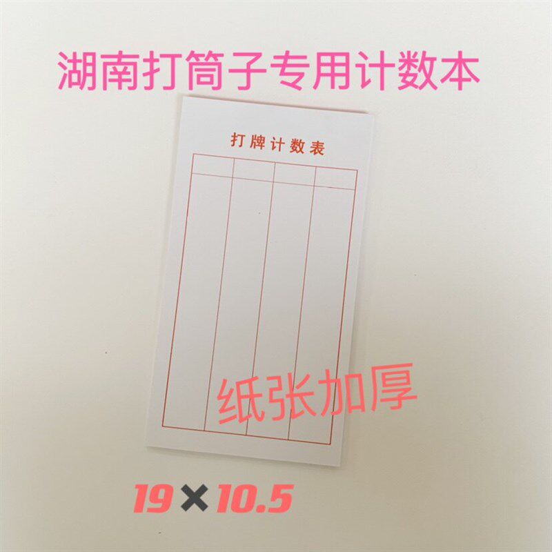 速发湖南娄底字牌剥皮记分本 放炮罚计数本 记数本记分本打牌专用