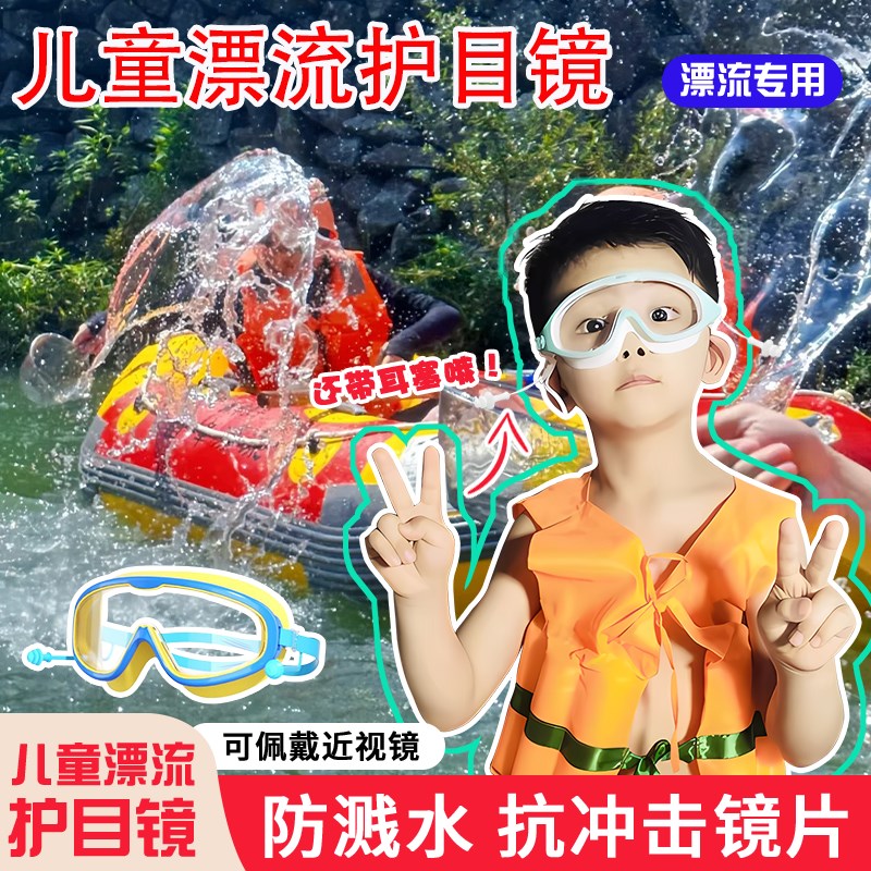 速发儿童漂流护目镜装备全套防水防护不起雾防飞溅打水仗神器泳镜