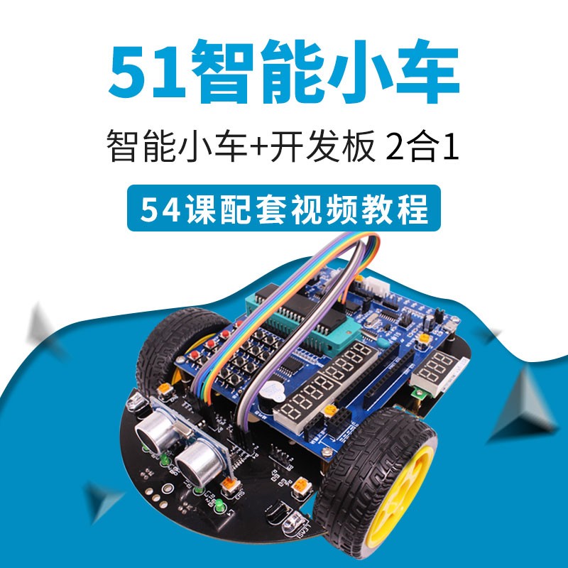 速发51智能小车 51单片机开发板 避障遥控编程套件 亚博