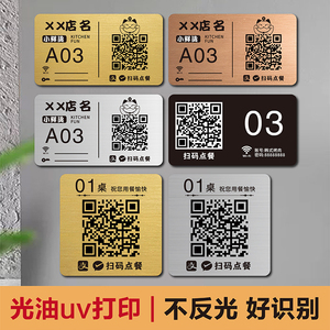速发扫码点餐二维收桌贴码钱牌不锈钢手机扫一扫点菜牌子饭厅点餐
