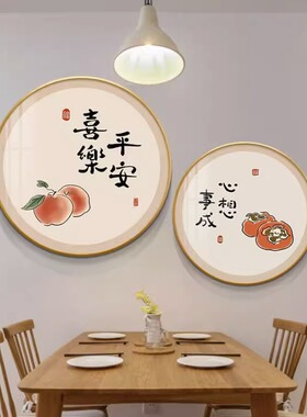 速发平画喜乐餐厅装挂安新中式饭厅饰画中国风客厅餐桌背景墙面壁