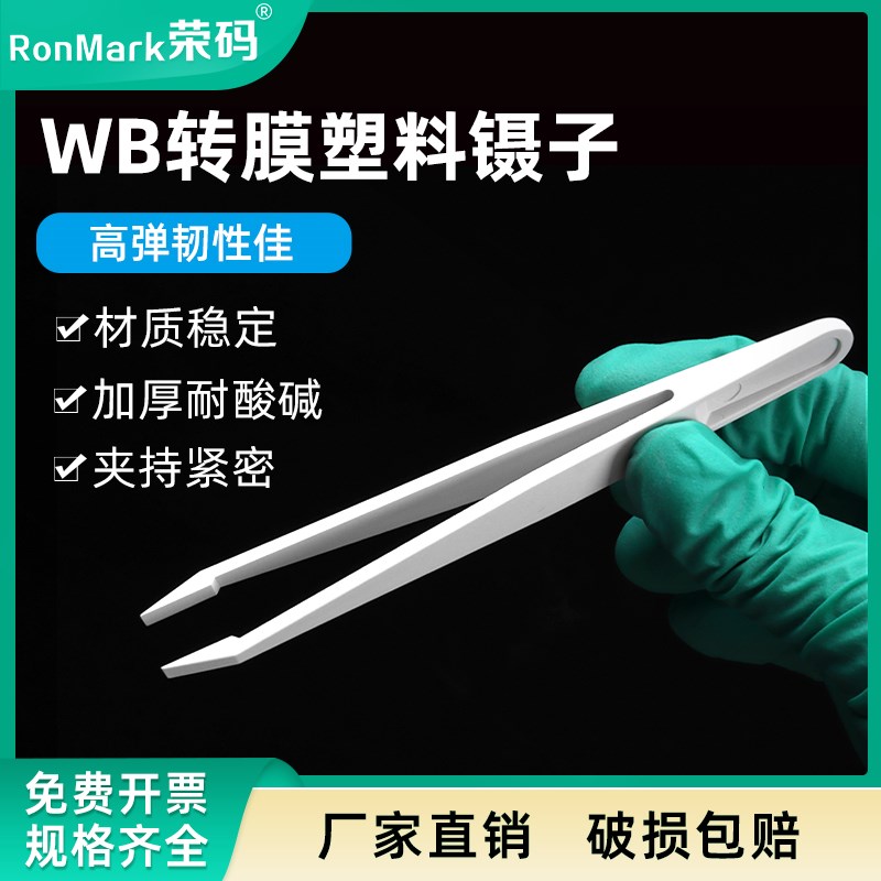 速发防静电碳纤维塑料镊子平头宽口WB转膜镊子夹子防静电