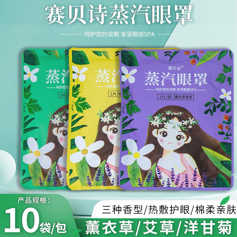 速发赛贝诗蒸汽1罩热敷发热舒部眼缓疲劳男学生遮光睡眠眼贴眼0片