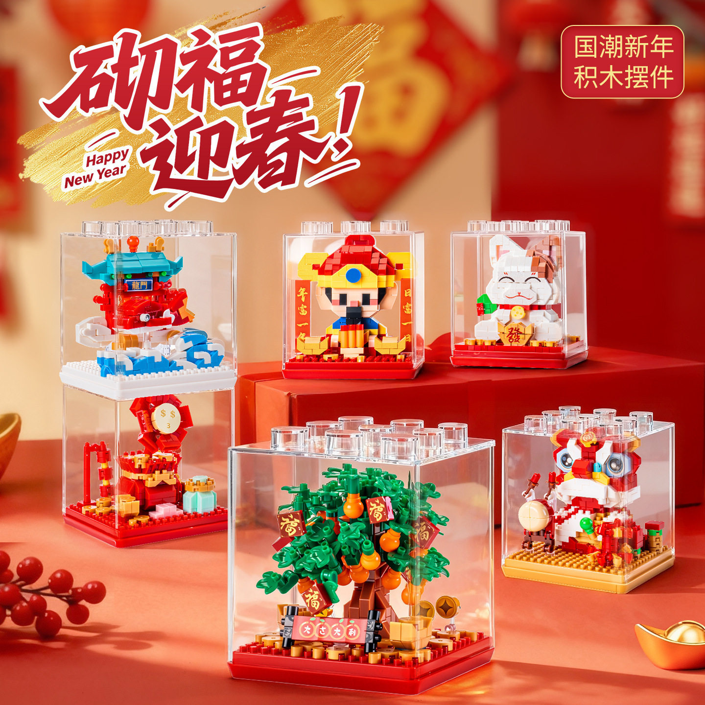新年吉祥物财神爷积木拼装玩具儿童益智拼图招财猫摆件男女孩礼物