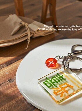 FS颂文创礼品透明亚克力超厚滴胶方形挂件钥匙扣书包喜乐随身迷你