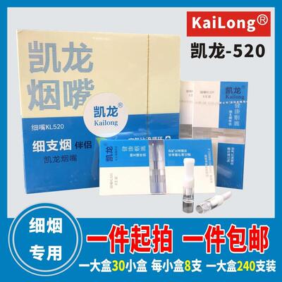 凯龙细嘴KL-520包邮女士细烟专用一次性240支装双重过滤健康烟嘴