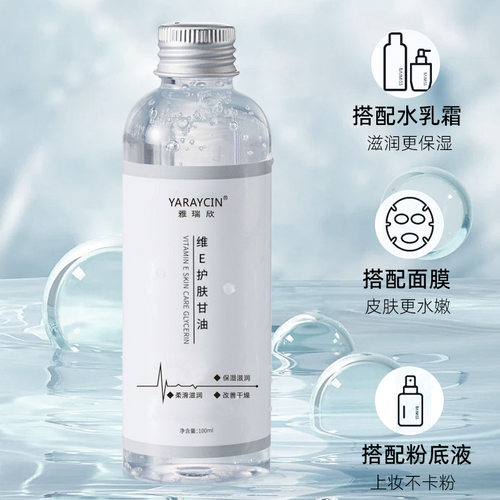雅瑞欣维E护肤甘油保湿补水防干防裂烟酰胺精华护肤品身体乳批发
