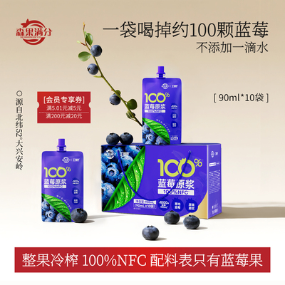 卫视/森果满分100%NFC蓝莓原浆花青素非浓缩还原90ml*10袋