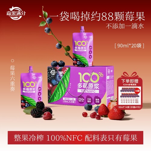 卫视/森果满分100%NFC多莓原浆花青素非浓缩还原90ml*20袋