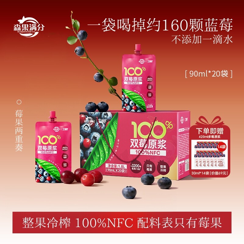 卫视/森果满分100%NFC双莓原浆花青素蔓越莓非浓缩还原90ml*20袋