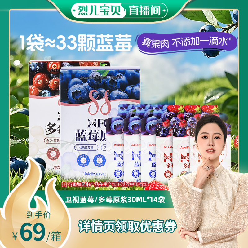 【烈儿宝贝直播】卫视/安喜莱100%NFC蓝莓原浆多莓30ml*14袋