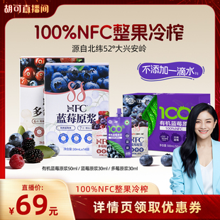 【胡可直播间】卫视/安喜莱100%NFC蓝莓原浆花青素蓝莓原浆