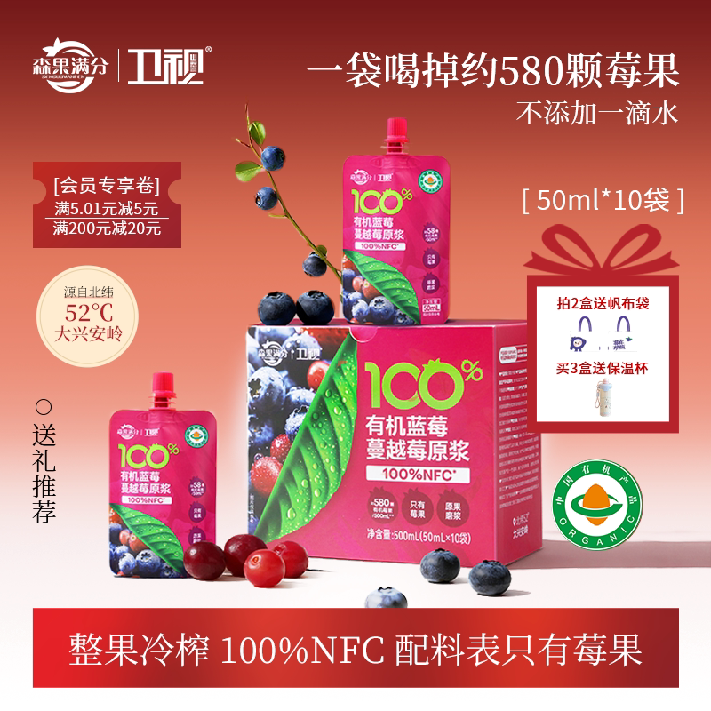 【新品上新】卫视/森果满分100%NFC有机蓝莓蔓越莓原浆50ml*10袋