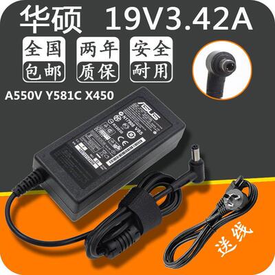 华硕A550V Y581C X450笔记本电脑电源适配器19V3.42A 充电器线65W