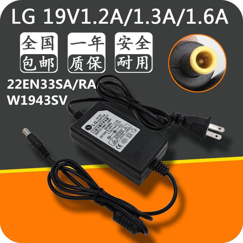 LG液晶显示器22EN33SA/RA W1943SV电源适配器19V1.3A兼容19V1.2A