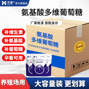 氨基酸多维葡萄糖粉兽禽用猪牛羊抗应激鸡鸭鹅补充维生素厂家批发