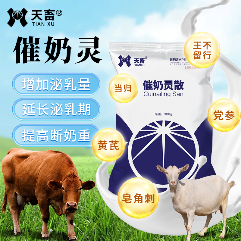兽用催奶灵散母畜催奶下奶兽用奶多多产后催乳增奶霸王饲料添加剂