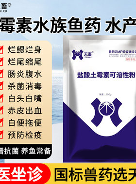 土霉素水族鱼药乌龟水产锦鲤观赏鱼用杀菌烂鳃消炎养鱼缸土霉素粉