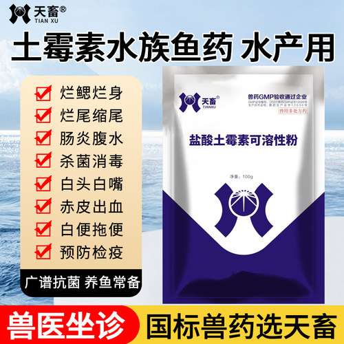 天畜土霉素水族鱼药水产治疗