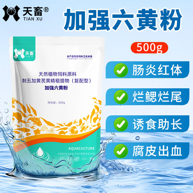 【天畜】六黄粉清热解毒鱼饲料