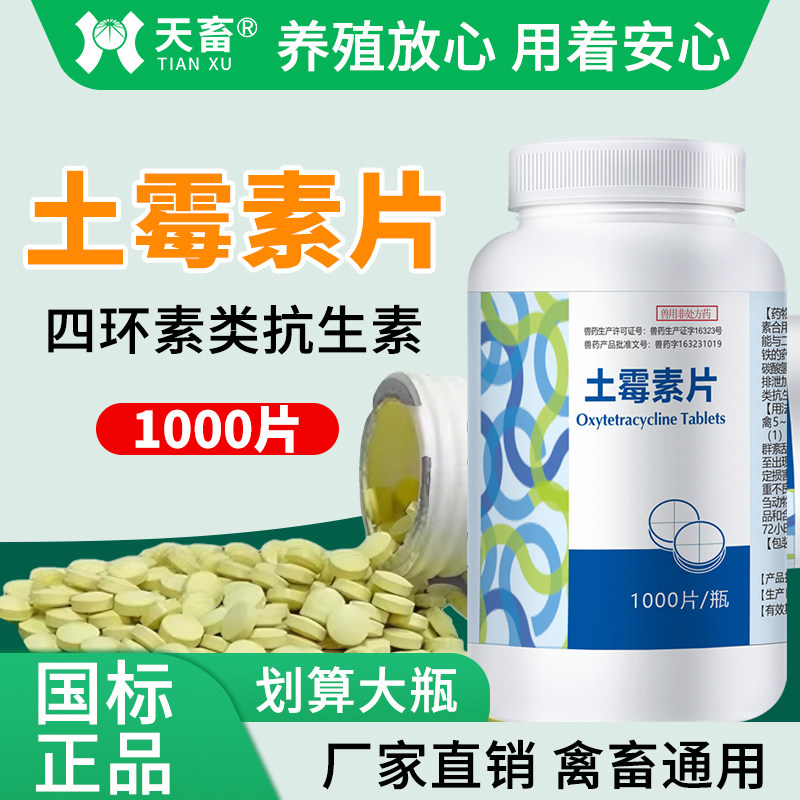 兽用土霉素片粉鸡鸭鹅狗兽药养鸡专用拉稀肠炎抗菌消炎土霉素药片,畜牧/养殖物资,动物保健品/兽药,淘宝优惠券,粉丝福利购,淘宝优惠卷