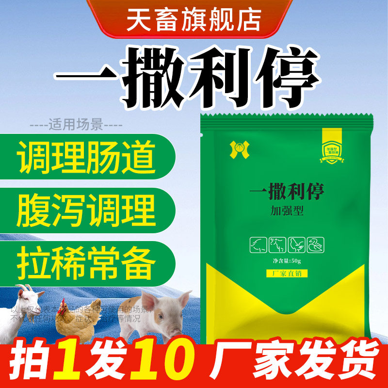 天畜一撒利停拉稀腹泻肠道炎