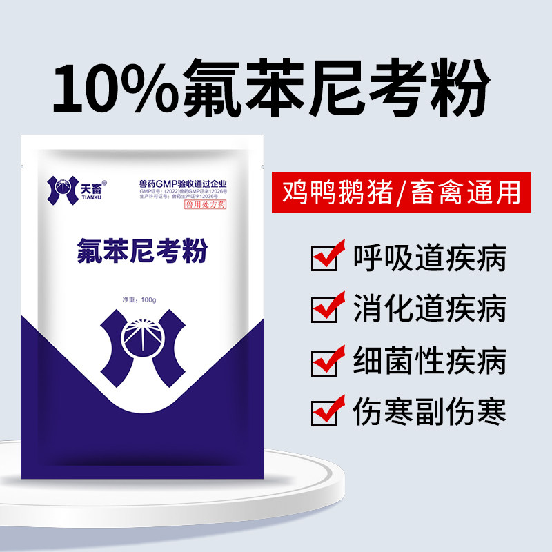 兽用氟苯尼考粉可溶性禽呼吸道小猪鸡药鸭鹅乌龟正品兽药,畜牧/养殖物资,动物保健品/兽药,淘宝优惠券,粉丝福利购,淘宝优惠卷