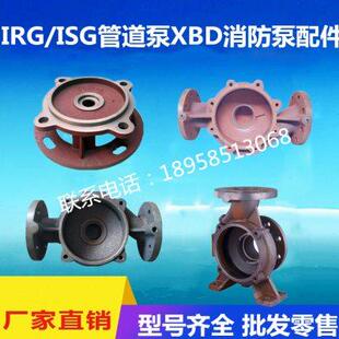 离心泵消防泵循环泵泵头配件 IRG ISG立式 管道泵底座泵体 ISW卧式