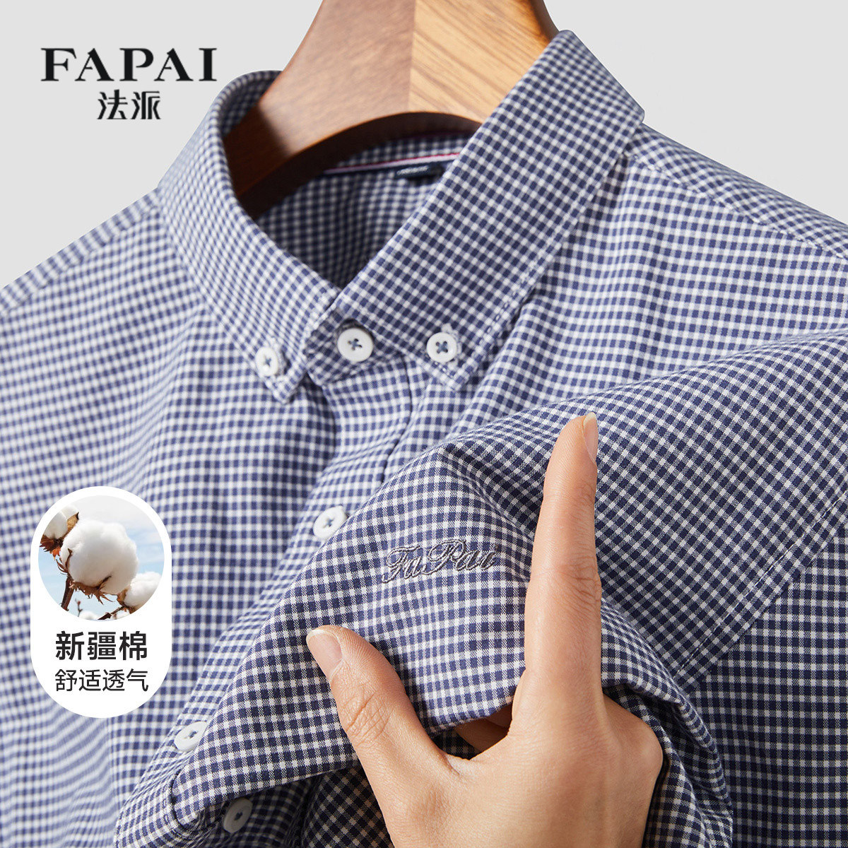 法派男士长袖格子衬衫春秋季经典通勤百搭商务休闲新疆棉男式衬衣