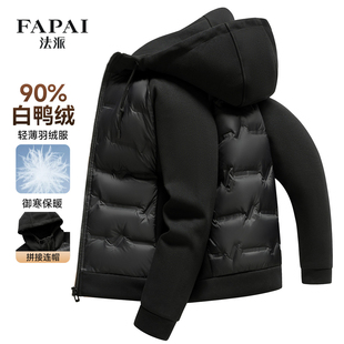 法派【鸭绒&90绒】青年男士轻薄羽绒服男式时尚拼接连帽羽绒外套