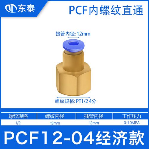 气动气管内牙快速接头内螺纹直通PCF4/6-01/8-02/10-03/12-04MM