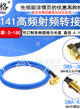 RG402/141半柔线缆转接线SMA内螺内针转SMA外螺内孔/弯公头内针