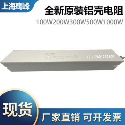 EAGTOP  RXLG 0400 0150 9999G 鹰峰原装铝壳制动电阻 400W 150欧
