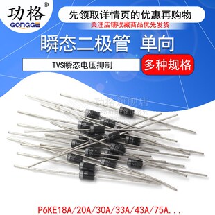 33A 75A 120A 单向TVS瞬态二极管P6KE18A 200A 30A 180 440A 20A