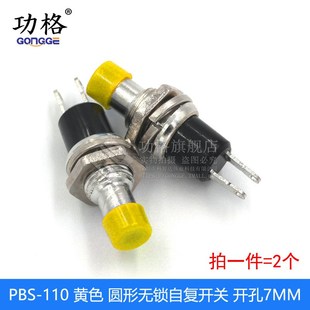2脚自复位 110 点动电源按通按键开关7MM铜脚 PBS 小型圆形按钮