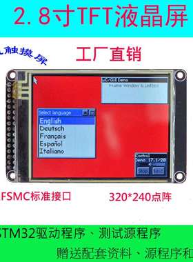 2.8寸液晶屏TFT 带电阻触控屏幕 ILI9341 送STM32源代码FSMC接口