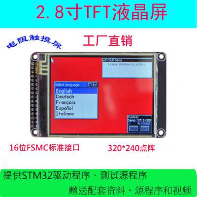 2.8寸液晶屏TFT 带电阻触控屏幕 ILI9341 送STM32源代码FSMC接口