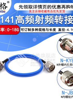 RG402/141半柔高射频连接线  N-JJ N公转N母四孔法兰转接线 18G