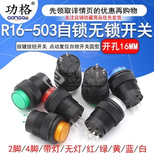 R16 带灯点动复位自锁开关圆型红绿色4脚2脚16MM 503按键按钮开关