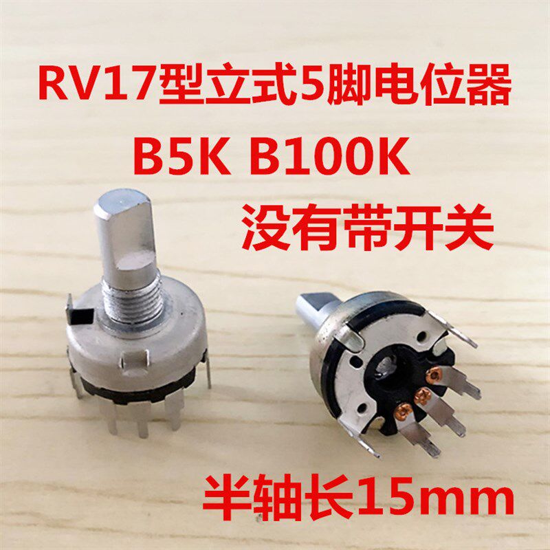 电子针疗仪配件5脚3脚电位器F17NP1 B5K B100K柄长15mm半轴/D轴