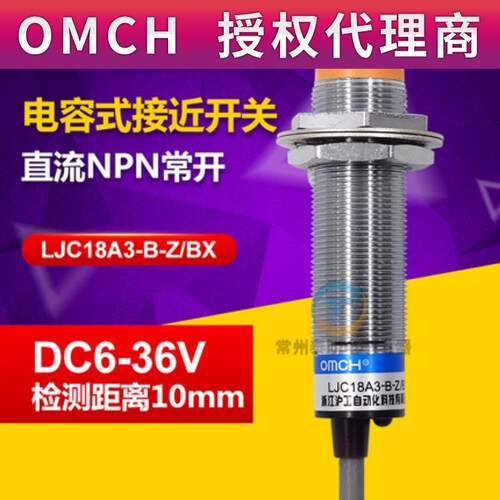 OMCH电容式接近开关LJC18A3-B-Z/BX感测器NPN三线直流M18工业开关