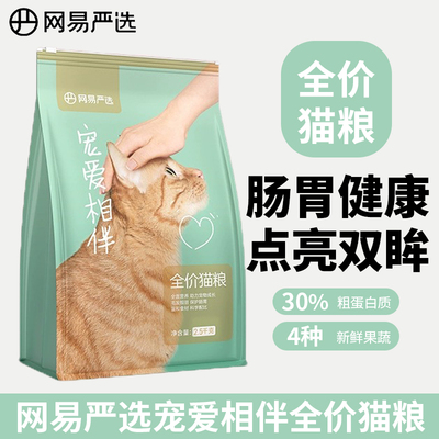 网易严选的猫粮宠爱相伴全价猫粮