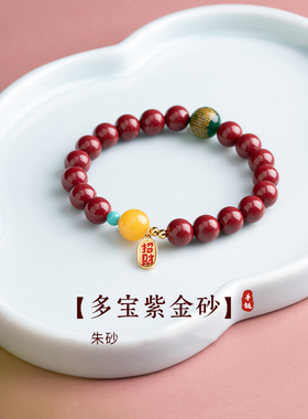 瓯瑞女士朱砂多宝民族风天然手串