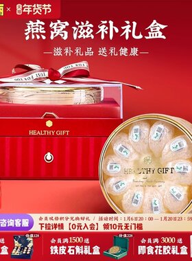 送长辈的新年礼物实用高级感送父母领导孕妇营养滋补品燕窝礼盒装