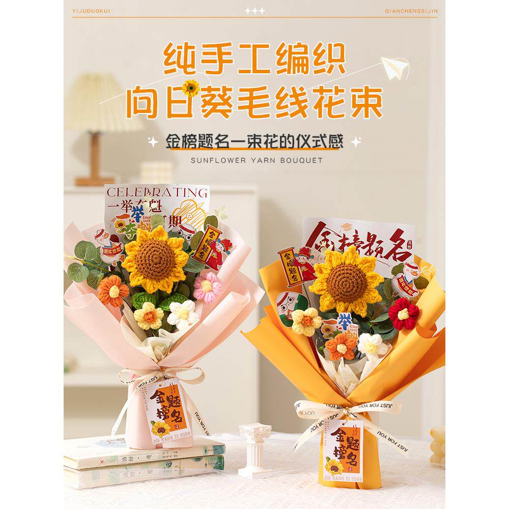 中高考仪式感十八岁成人礼物男生女孩一举夺魁向日葵手工编织花束