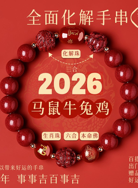 普陀山2026年太岁手链马本命年朱砂手串牛兔鼠三合六合护身符礼物